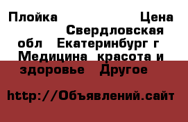 Плойка BaByliss Pro  › Цена ­ 2 300 - Свердловская обл., Екатеринбург г. Медицина, красота и здоровье » Другое   